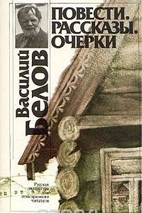 Книга Василий Белов. Повести. Очерки. Рассказы