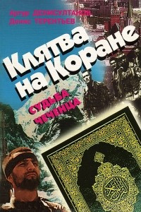 Книга Клятва на Коране. Судьба чеченца