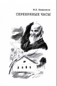 Книга Cеребряные часы. Милий Алексеевич Балакирев