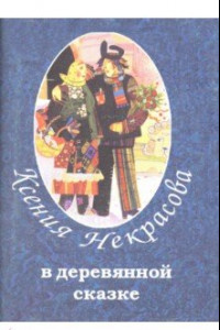 Книга В деревянной сказке