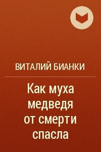 Книга Как муха медведя от смерти спасла