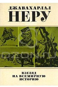 Книга Взгляд на всемирную историю. В трех томах. Том 2