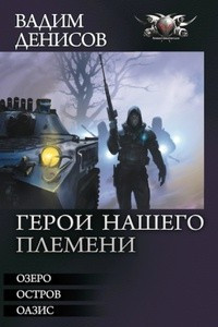 Книга Герои нашего племени