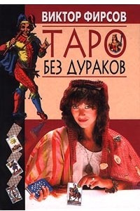 Книга Таро без дураков