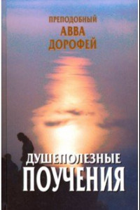 Книга Душеполезные поучения и послания