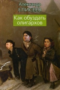 Книга Как обуздать олигархов