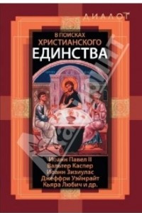 Книга В поисках христианского единства