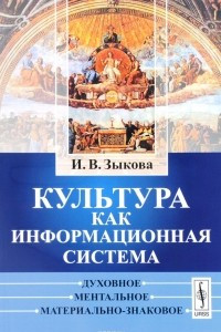 Книга Культура как информационная система. Духовное, ментальное, материально-знаковое