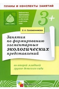 Книга Занятия по формированию элементарных экологических представлений во второй младшей группе детского сада