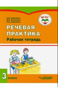 Книга Речевая практика. 3 класс. Рабочая тетрадь для учащихся общеобразовательных организаций. ФГОС