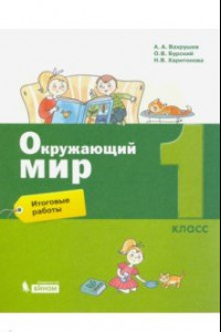 Книга Окружающий мир. 1 класс. Итоговые работы