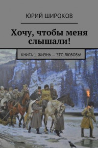 Книга Хочу, чтобы меня слышали! Книга 1. Жизнь – это Любовь!