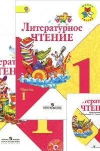 Книга Литературное чтение. 1 класс. Учебник. В 2 частях