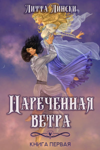 Книга Наречённая ветра. Книга первая