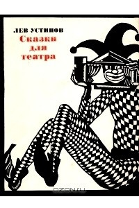 Книга Сказки для театра