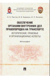 Книга Обеспечение органами внутренних дел правопорядка на транспорте. Исторические, правовые аспекты