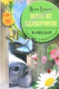 Книга Венок из одуванчиков