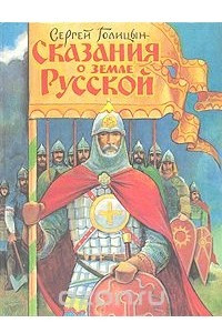 Книга Сказания о земле Русской