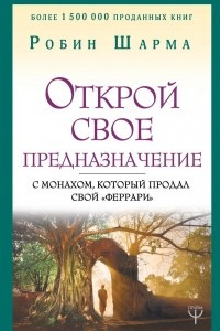 Книга Открой свое предназначение с монахом, который продал свой «феррари»