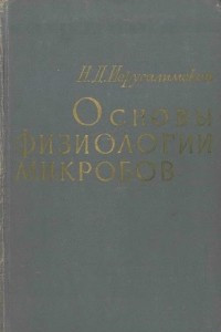 Книга Основы физиологии микроорганизмов