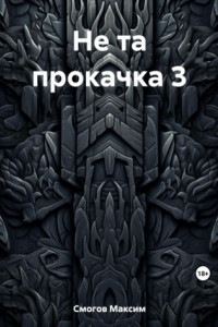 Книга Не та прокачка 3