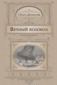 Книга Вечный колокол