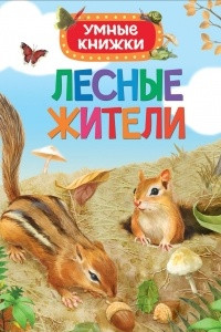 Книга Лесные жители