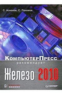 Книга Железо 2010. КомпьютерПресс рекомендует