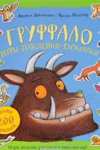 Книга Груффало. Игры. Наклейки. Раскраски. Книжка-игрушка