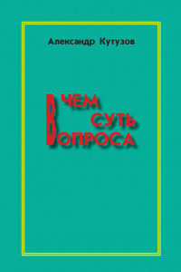 Книга В чем суть вопроса