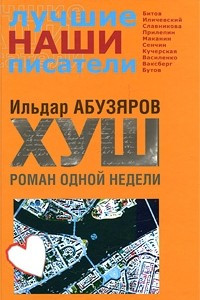 Книга Хуш. Роман одной недели