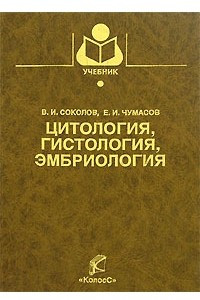 Книга Цитология, гистология, эмбриология: Учебник для вузов