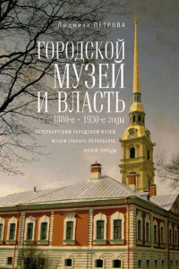 Книга Городской музей и власть: 1880-е – 1930-е годы