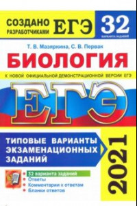 Книга ЕГЭ 2021 Биология. Типовые варианты экзаменационных заданий. 32 варианта