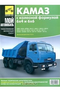 Книга КАМАЗ с колесной формулой 6x4 и 6x6. Руководство по эксплуатации, техническому обслуживанию и ремонту