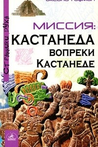 Книга Миссия. Кастанеда вопреки Кастанеде