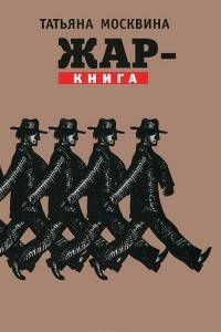 Книга Жар-книга