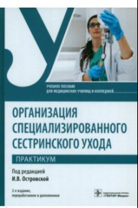 Книга Организация специализированного сестринского ухода. Практикум. Учебное пособие