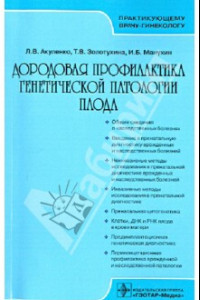 Книга Дородовая профилактика генетической патологии плода