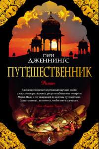 Книга Путешественник