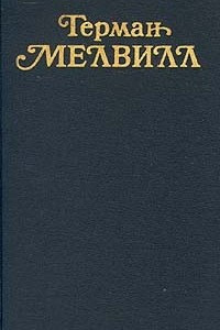 Книга Герман Мелвилл. Собрание сочинений в трех томах. Том 3