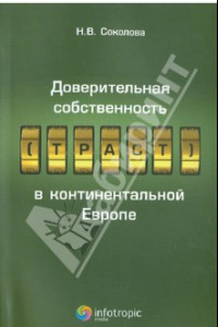 Книга Доверительная собственность (траст) в континентальной Европе