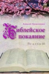 Книга Библейское покаяние: Псалом 50