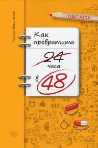 Книга Как превратить 24 часа в 48