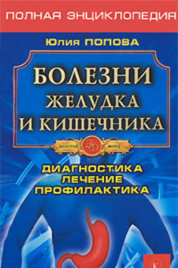 Книга Болезни желудка и кишечника