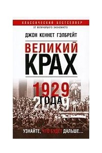 Книга Великий крах 1929 года