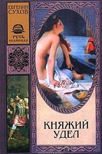 Книга Княжий удел