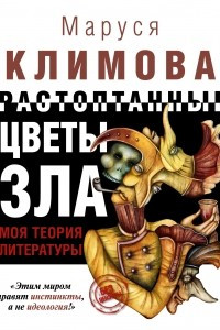 Книга Растоптанные цветы зла. Моя теория литературы