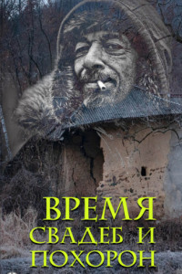 Книга Время свадеб и похорон