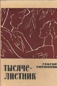 Книга Тысячелистник